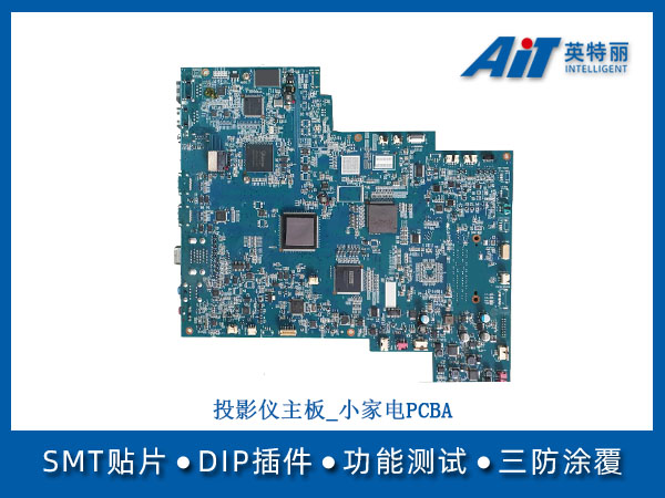 投影仪主板_小家电PCBA(图1) 投影仪主板_小家电PCBA.jpg