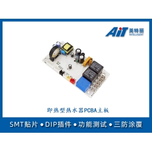 即热型热水器主板