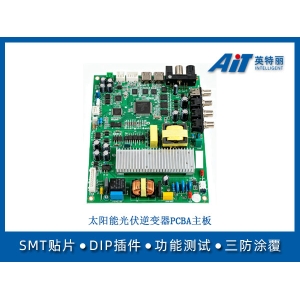 太陽能光伏逆變器PCBA