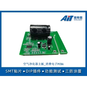 空气净化器主板_消费电子PCBA