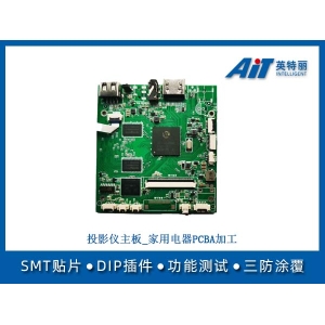 投影仪主板_家用电器PCBA加工