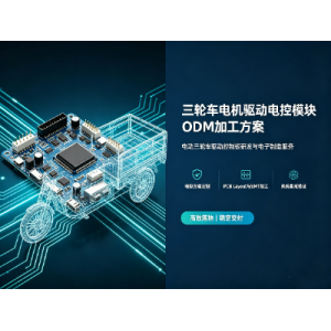 三轮电动车电机驱动ODM加工方案