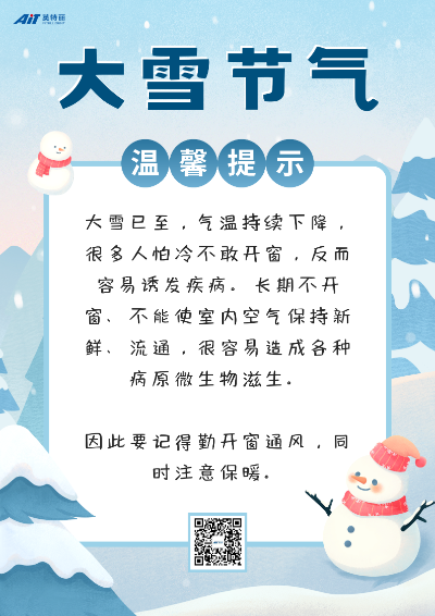 大雪节气温馨提示_ait.png