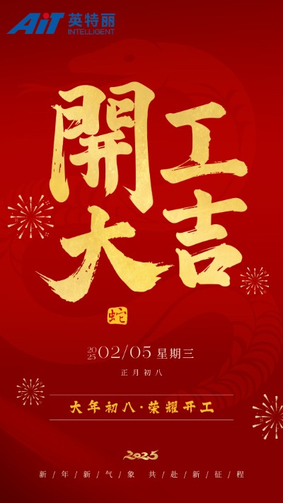 开工大吉——安徽英特丽.jpg