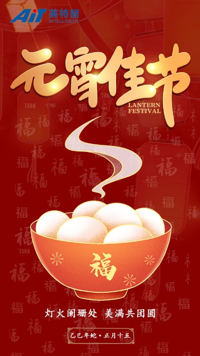 元宵节_安徽英特丽.jpg