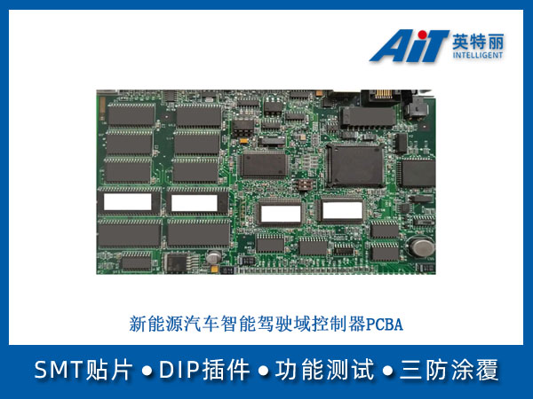 新能源汽车智能驾驶域控制器 PCBA(图1) 新能源汽车智能驾驶域控制器PCBA.jpg