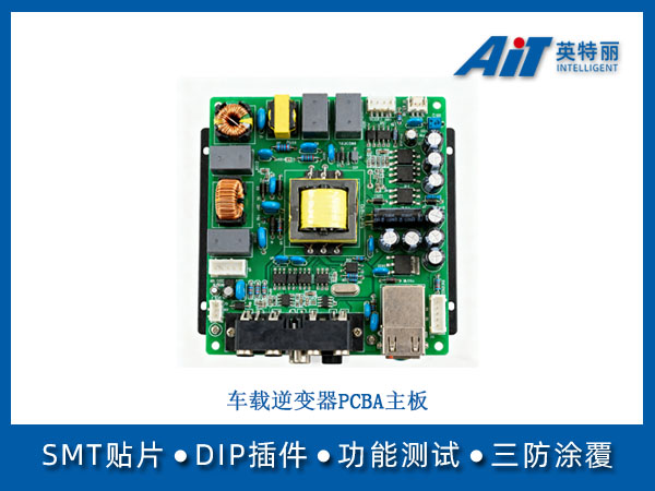 车载逆变器PCBA(图1) 车载逆变器PCBA主板.jpg