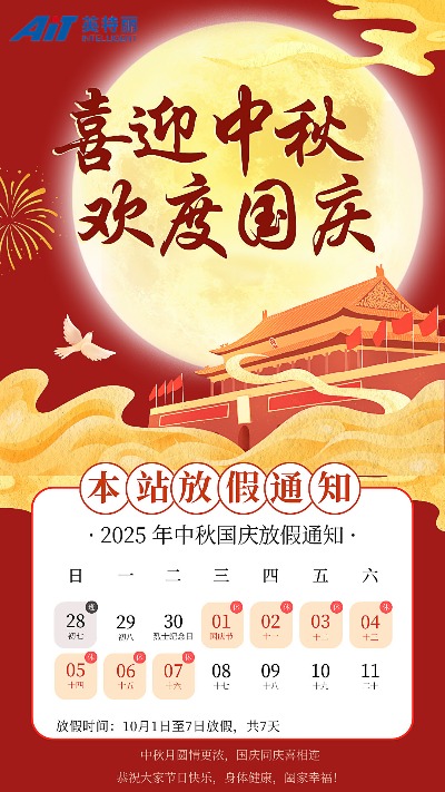 中秋国庆节放假通知_安徽英特丽电子官网.jpg