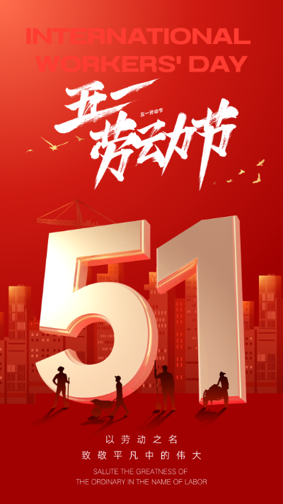 五一劳动节海报.png
