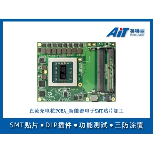 直流充电桩PCBA_新能源电子SMT贴片加工