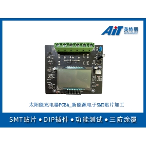 太阳能充电器PCBA_新能源电子SMT贴片加工