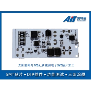 太阳能路灯PCBA_新能源电子SMT贴片加工 
