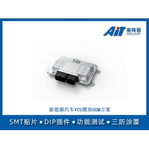 新能源汽车VCU模块ODM方案