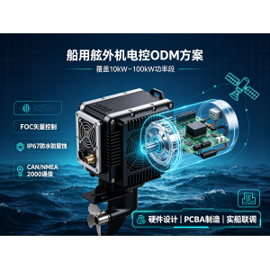 船用舷外机电控系统ODM方案